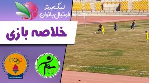 خلاصه فوتبال زنان شهرداری سیرجان 2 - پالایش گاز 0