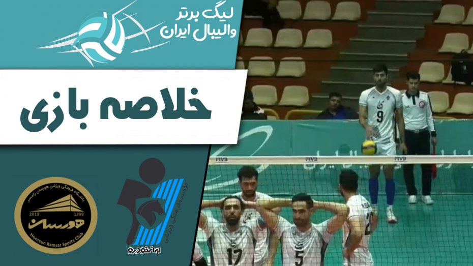 خلاصه والیبال پیکان 3 - هورسان رامسر 0