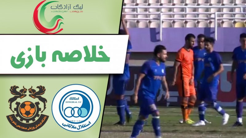 خلاصه بازی استقلال ملاثانی 0 - مس شهر بابک 0