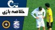 خلاصه بازی ملوان 0 - سپاهان 0