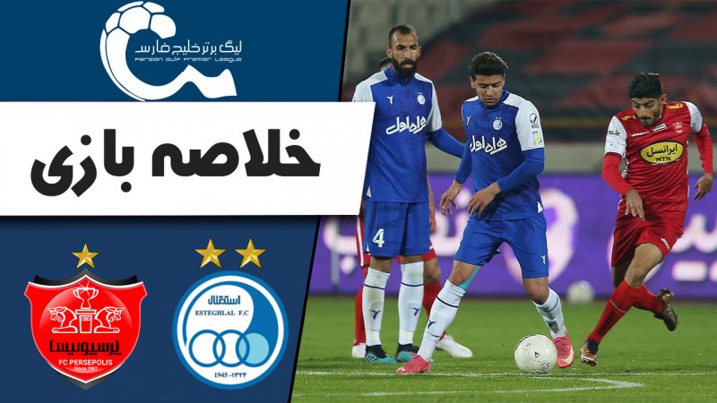 خلاصه بازی استقلال 2 - پرسپولیس 2 (گزارش اختصاصی)