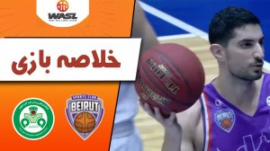 خلاصه بسکتبال بیروت لبنان 73 - ذوب آهن 56