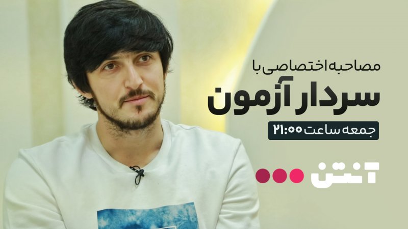 سردار آزمون از مهدی طارمی و کی‌روش چه می‌گوید؟
