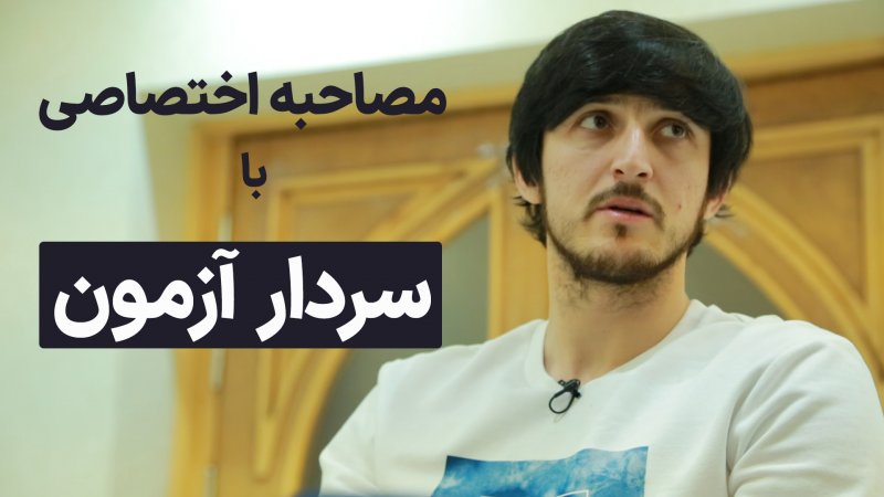  اولین مصاحبه سردار آزمون بعد از جام‌جهانی پرحاشیه