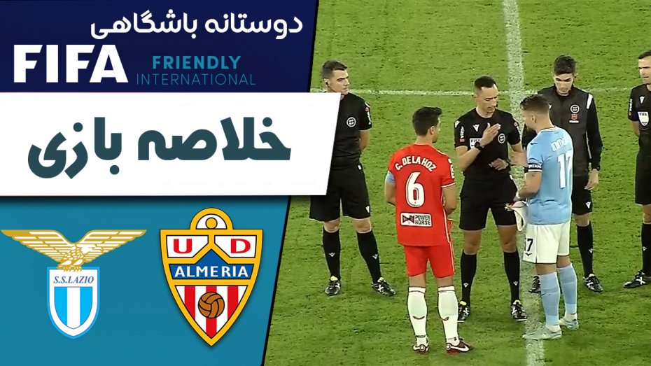 خلاصه بازی آلمریا 2 - لاتزیو 0