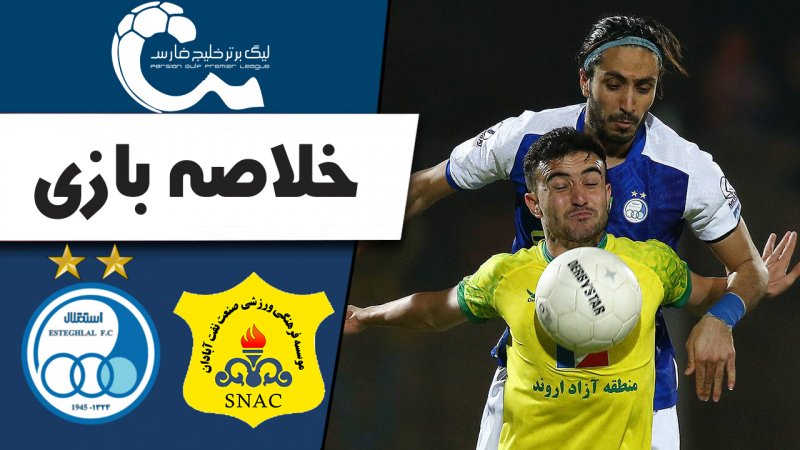خلاصه بازی صنعت نفت آبادان 0 - استقلال 1