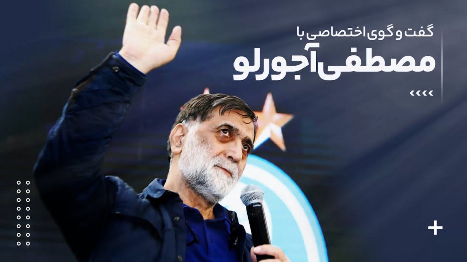 برش‌هایی از مصاحبه ویژه با مصطفی  آجورلو
