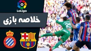 خلاصه بازی بارسلونا 1 - اسپانیول 1 