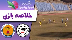 خلاصه فوتبال زنان زارع باتری 0 - پالایش گاز ایلام  0