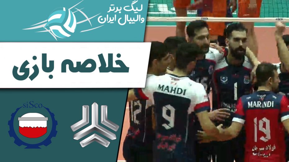 خلاصه والیبال سایپا 1 - فولاد سیرجان 3