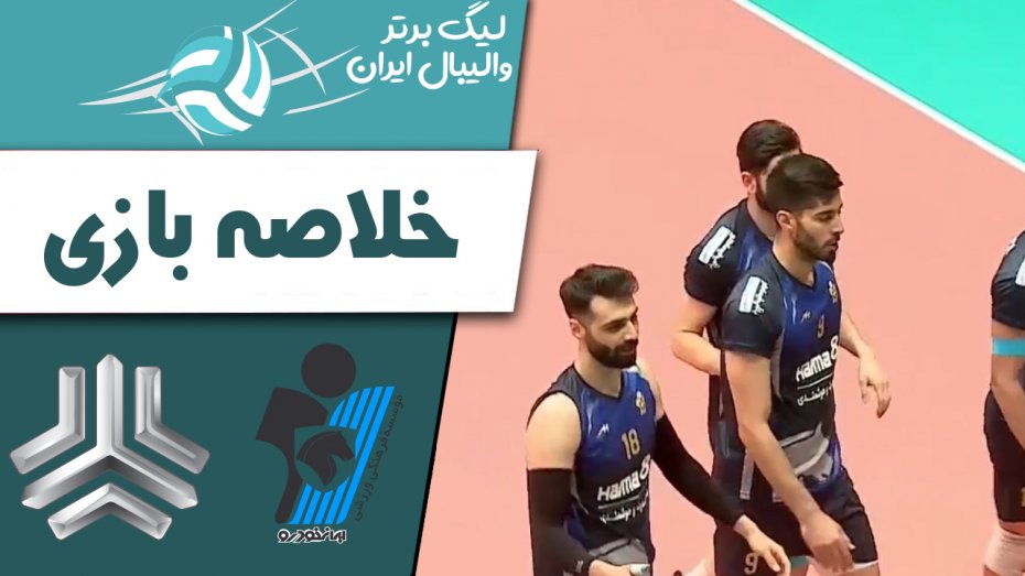 خلاصه والیبال پیکان 3 - سایپا 1