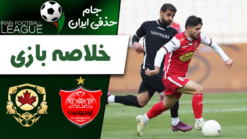 خلاصه بازی پرسپولیس 2 (4) - ون‌پارس 2 (1)