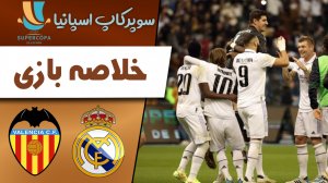 خلاصه بازی رئال مادرید 1 (4)- والنسیا 1 (3) 