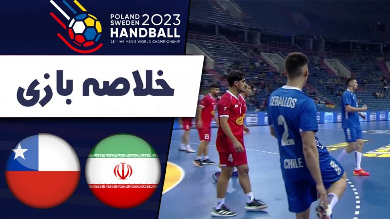 خلاصه هندبال ایران 25 - شیلی 24 (گزارش‌اختصاصی)