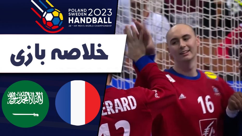 خلاصه هندبال فرانسه 41- عربستان 23