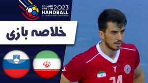 خلاصه هندبال ایران 21 - اسلوونی 38 (گزارش‌اختصاصی)