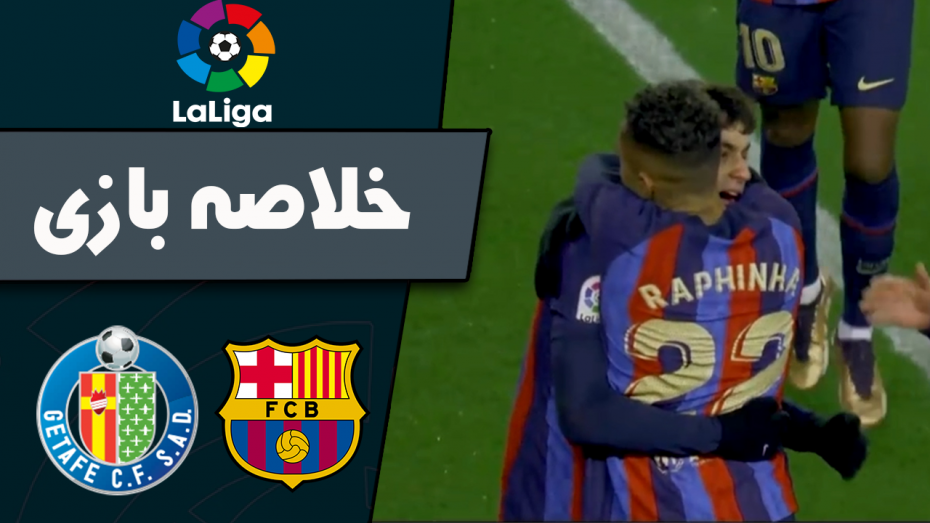خلاصه بازی بارسلونا 1 - ختافه 0