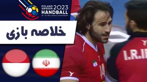 خلاصه هندبال ایران 22 - لهستان 26
