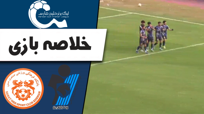 خلاصه بازی پیکان 1 - مس کرمان 0