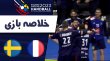 خلاصه هندبال فرانسه 31 - سوئد 26 