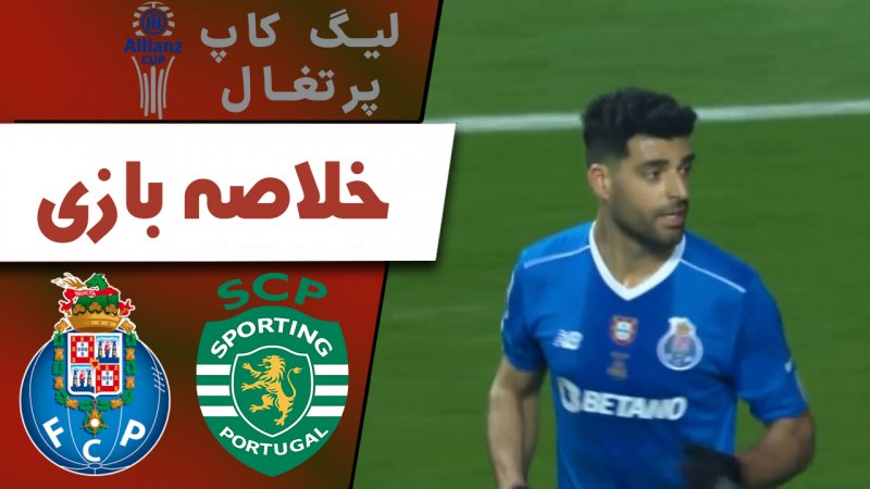 خلاصه بازی اسپورتینگ 0 - پورتو 2
