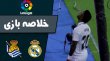 خلاصه بازی رئال مادرید 0 - رئال سوسیداد 0