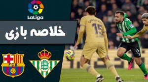 خلاصه بازی رئال بتیس 1 - بارسلونا 2 (گزارش‌اختصاصی)