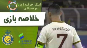 خلاصه بازی الفتح 2 - النصر 2
