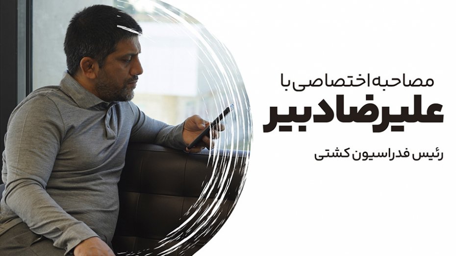 شفاف و بى‌پرده با علیرضا دبیر در مصاحبه‌ای اختصاصی