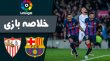 خلاصه بازی بارسلونا 3 - سویا 0 (گزارش اختصاصی)