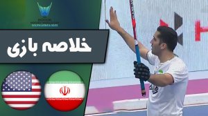 خلاصه هاکی ایران 8 - آمریکا 3