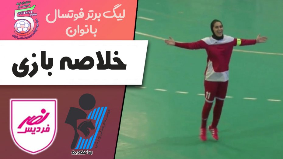 خلاصه فوتسال زنان نصر فردیس کرج 1 - پیکان 0