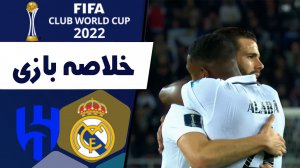 خلاصه بازی رئال مادرید 5 - الهلال عربستان 3