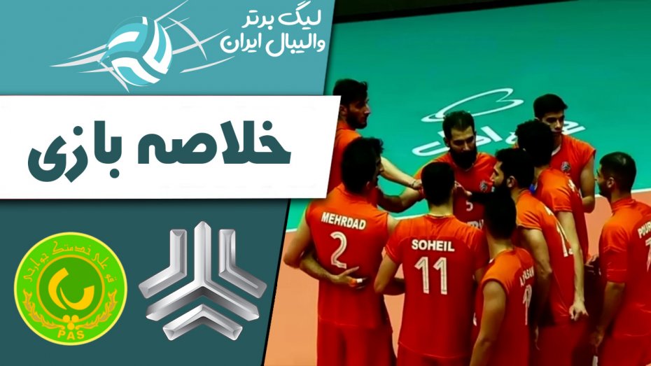 خلاصه والیبال سایپا 3 - پاس گرگان 2