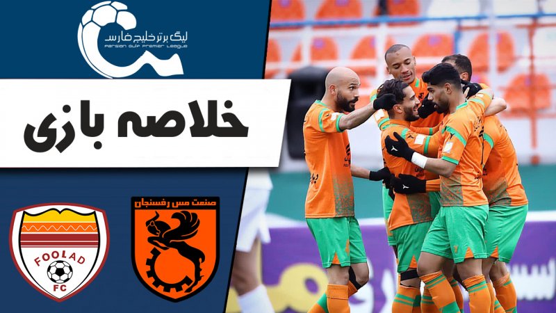 خلاصه بازی مس رفسنجان 2 - فولاد 0