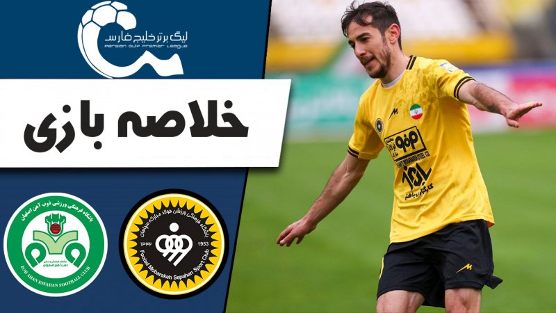 خلاصه بازی سپاهان 2 - ذوب‌ آهن 1 (گزارش‌ اختصاصی)