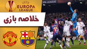 خلاصه بازی بارسلونا 2 - منچستریونایتد 2