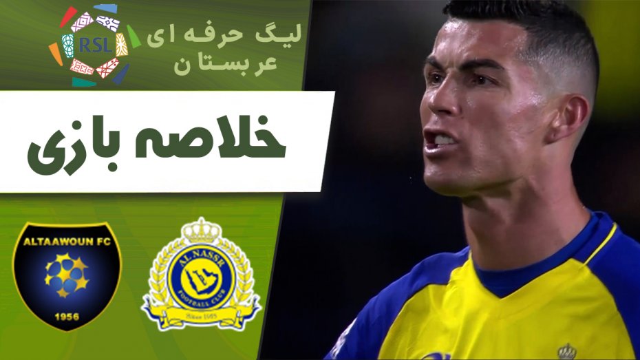 خلاصه بازی النصر 2 - التعاون 1 (گزارش اختصاصی)