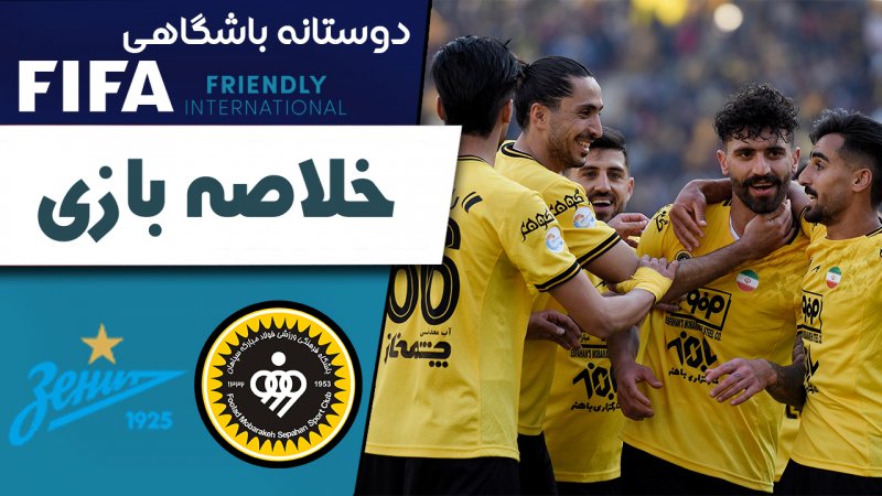 خلاصه بازی سپاهان 2 - زنیت 0