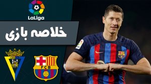 خلاصه بازی بارسلونا 2 - کادیز 0 (گزارش‌اختصاصی)