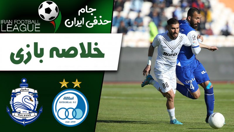 خلاصه بازی استقلال 2 - ملوان 0 (گزارش‌ اختصاصی)