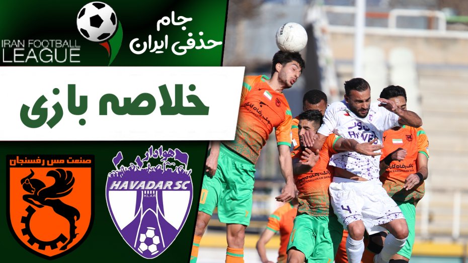 خلاصه بازی هوادار 0(5) - مس رفسنجان 0(4)