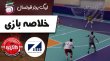 خلاصه فوتسال فولاد زرند 3 - قند کاترین 0