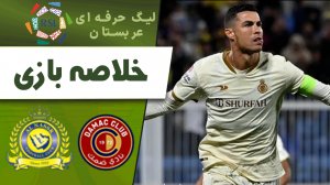 خلاصه بازی ضمک 0 - النصر 3