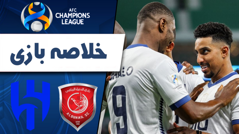 خلاصه بازی الدحیل 0 -  الهلال 7