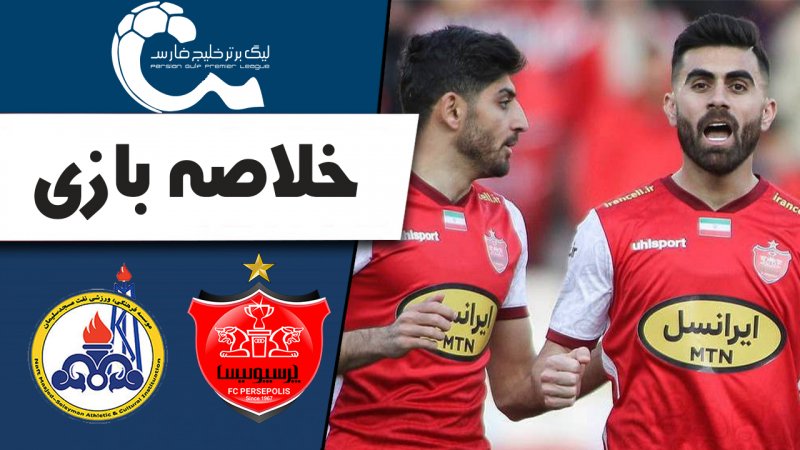 خلاصه بازی پرسپولیس 3 - نفت مسجدسلیمان 0