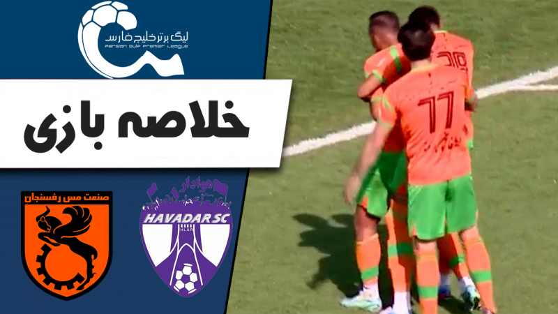 خلاصه بازی هوادار 0 - مس رفسنجان 1