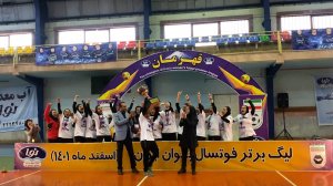 لحظه بالا بردن جام لیگ برتر فوتسال زنان