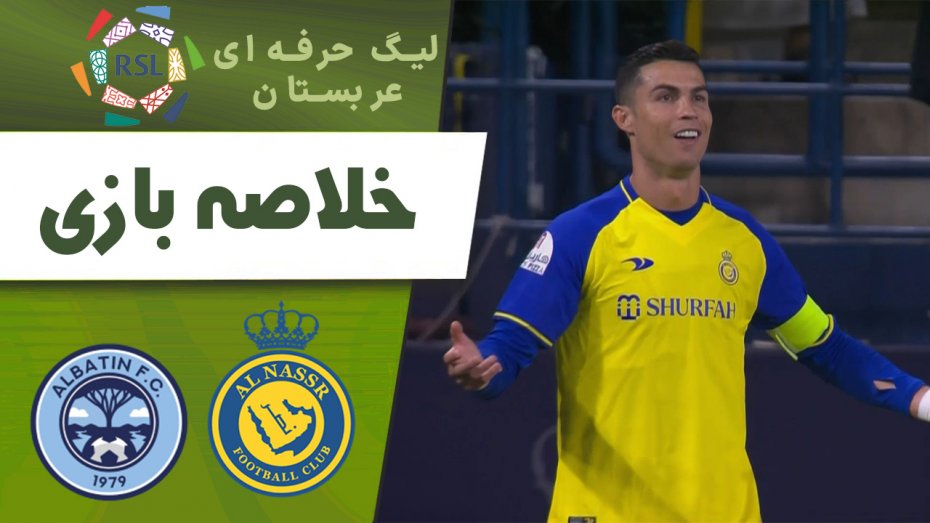 خلاصه بازی النصر 3 - الباطن 1 (گزارش‌اختصاصی)