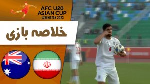 خلاصه بازی ایران 2 - استرالیا 3